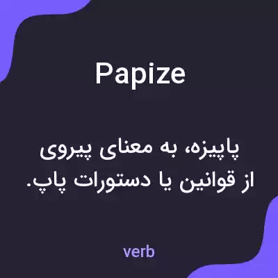 معنی papize به فارسی معنی papize به فارسی