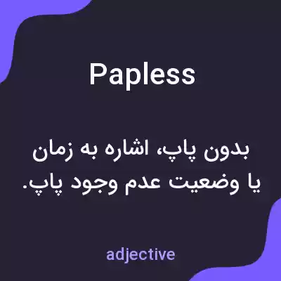 معنی papless به فارسی معنی papless به فارسی