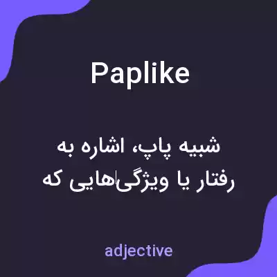 معنی paplike به فارسی معنی paplike به فارسی