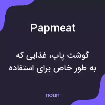 معنی papmeat به فارسی معنی papmeat به فارسی
