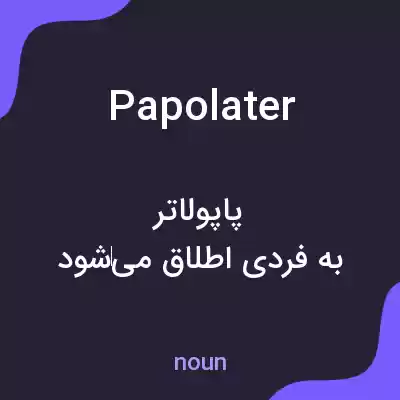 معنی papolater به فارسی معنی papolater به فارسی