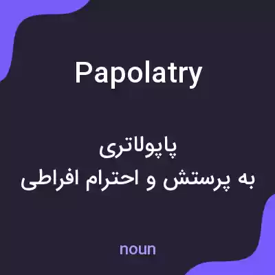 معنی papolatry به فارسی معنی papolatry به فارسی