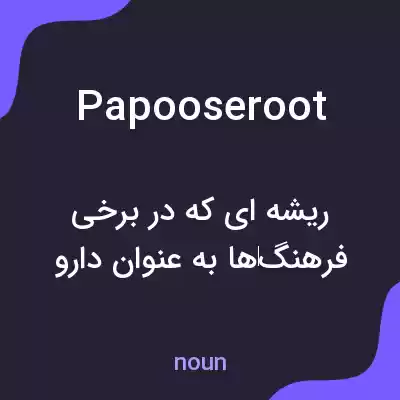 معنی papooseroot به فارسی معنی papooseroot به فارسی
