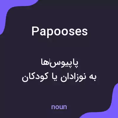 معنی papooses به فارسی معنی papooses به فارسی