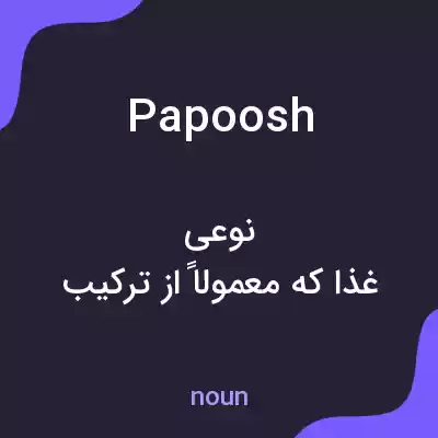 معنی papoosh به فارسی معنی papoosh به فارسی