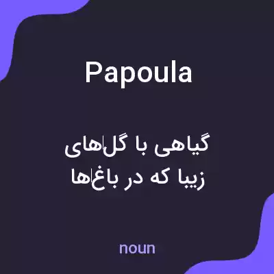معنی papoula به فارسی معنی papoula به فارسی
