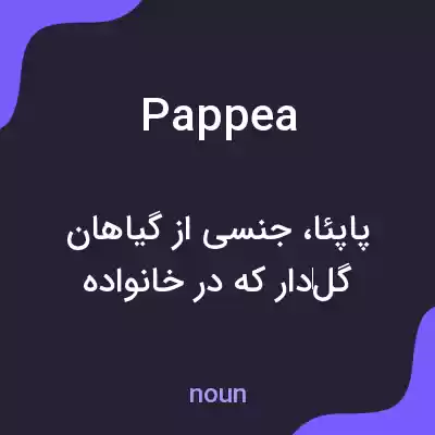 معنی pappea به فارسی معنی pappea به فارسی