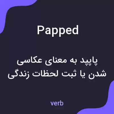 معنی papped به فارسی معنی papped به فارسی