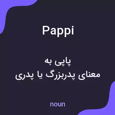 معنی pappi به فارسی معنی pappi به فارسی