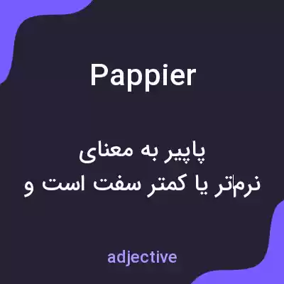 معنی pappier به فارسی معنی pappier به فارسی