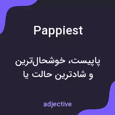 معنی pappiest به فارسی معنی pappiest به فارسی