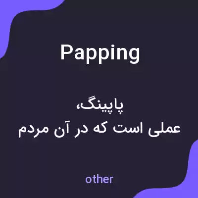 معنی papping به فارسی معنی papping به فارسی