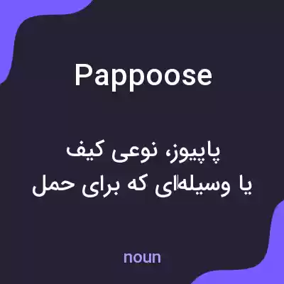 معنی pappoose به فارسی معنی pappoose به فارسی