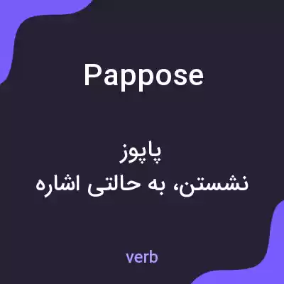معنی pappose به فارسی معنی pappose به فارسی