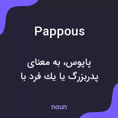 معنی pappous به فارسی معنی pappous به فارسی