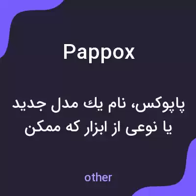 معنی pappox به فارسی معنی pappox به فارسی