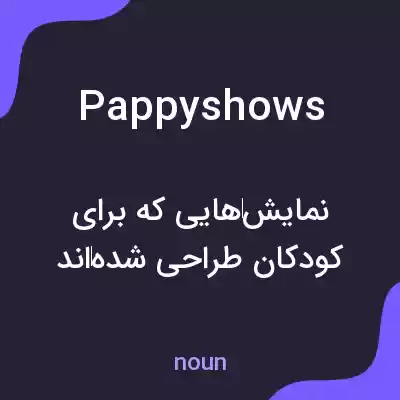 معنی pappyshows به فارسی معنی pappyshows به فارسی