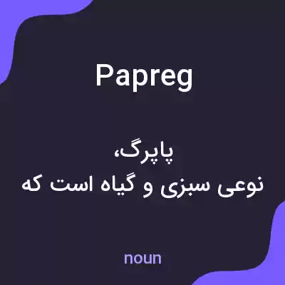 معنی papreg به فارسی معنی papreg به فارسی