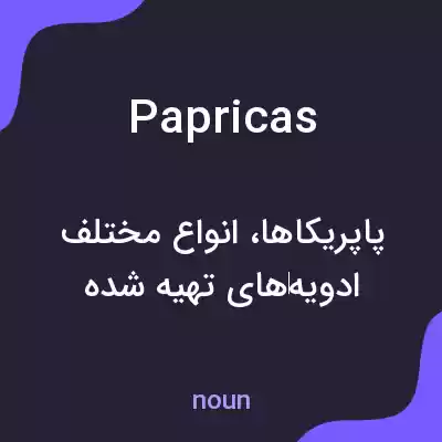 معنی papricas به فارسی معنی papricas به فارسی