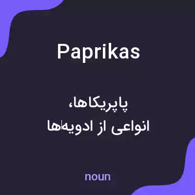 معنی paprikas به فارسی معنی paprikas به فارسی