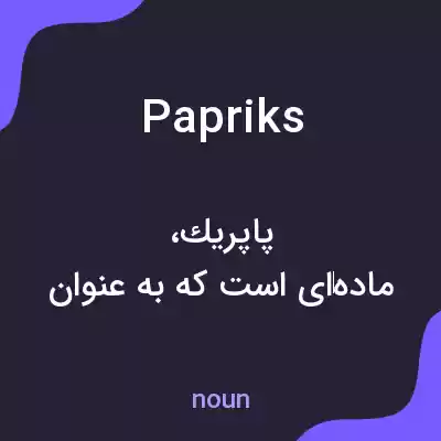 معنی papriks به فارسی معنی papriks به فارسی