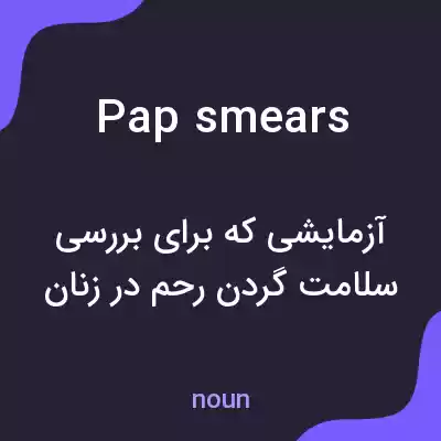 معنی pap smears به فارسی معنی pap smears به فارسی