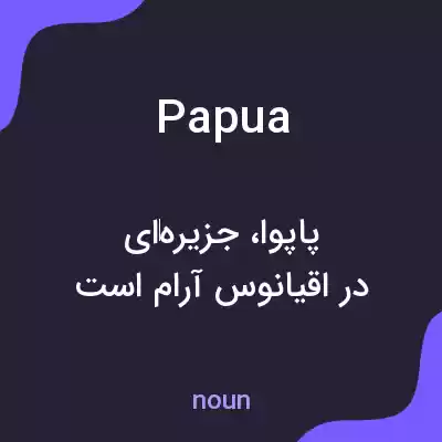 معنی papua به فارسی معنی papua به فارسی