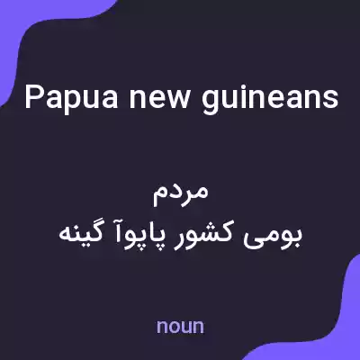 معنی papua new guineans به فارسی معنی papua new guineans به فارسی