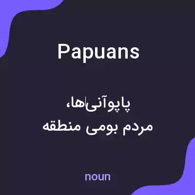 معنی papuans به فارسی معنی papuans به فارسی