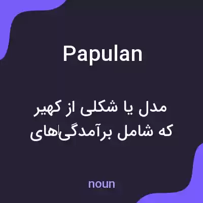 معنی papulan به فارسی معنی papulan به فارسی