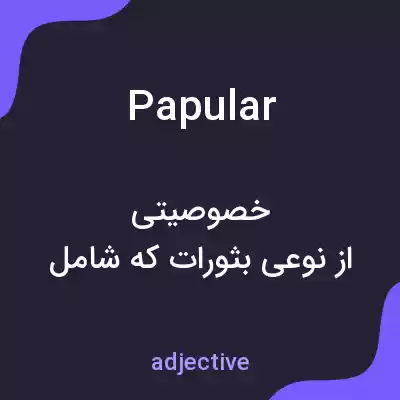 معنی papular به فارسی معنی papular به فارسی