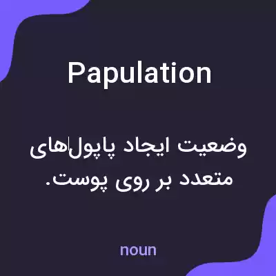 معنی papulation به فارسی معنی papulation به فارسی