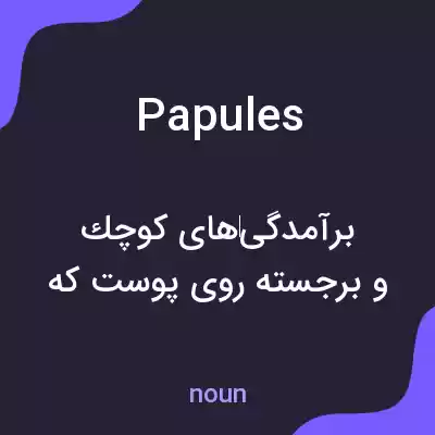 معنی papules به فارسی معنی papules به فارسی