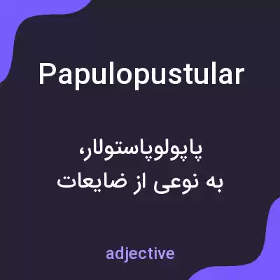 معنی papulopustular به فارسی معنی papulopustular به فارسی