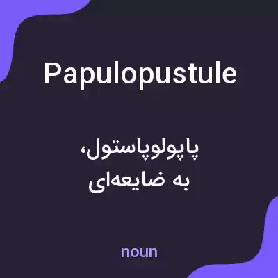 معنی papulopustule به فارسی معنی papulopustule به فارسی