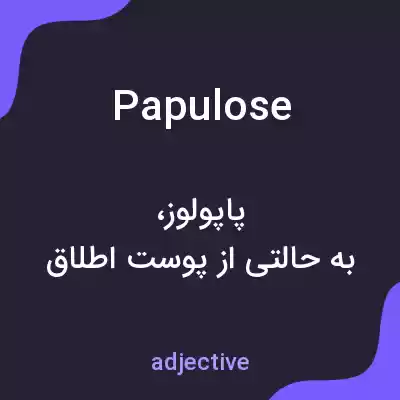 معنی papulose به فارسی معنی papulose به فارسی