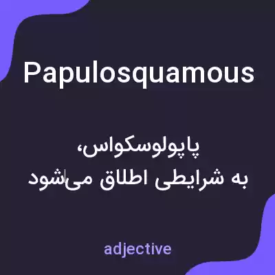 معنی papulosquamous به فارسی معنی papulosquamous به فارسی