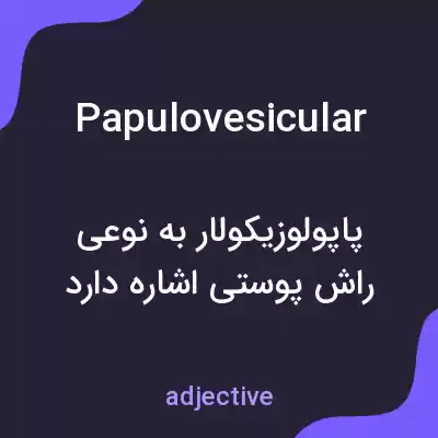 معنی papulovesicular به فارسی معنی papulovesicular به فارسی