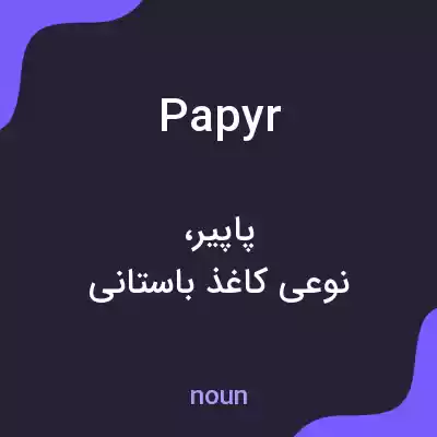معنی papyr به فارسی معنی papyr به فارسی