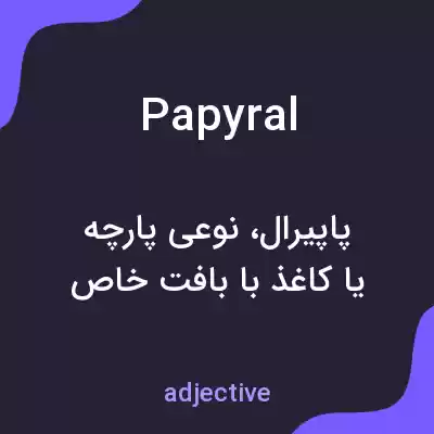 معنی papyral به فارسی معنی papyral به فارسی