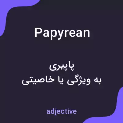 معنی papyrean به فارسی معنی papyrean به فارسی