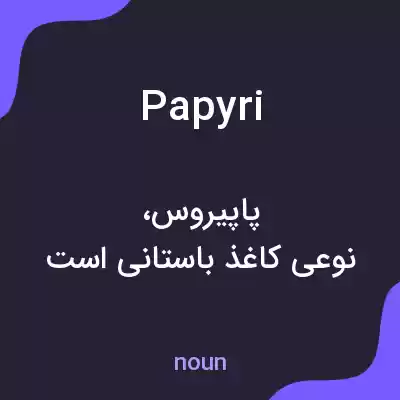 معنی papyri به فارسی معنی papyri به فارسی