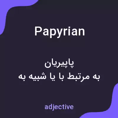 معنی papyrian به فارسی معنی papyrian به فارسی