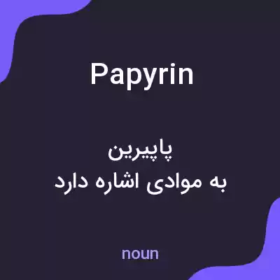 معنی papyrin به فارسی معنی papyrin به فارسی