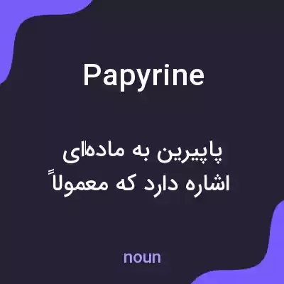 معنی papyrine به فارسی معنی papyrine به فارسی