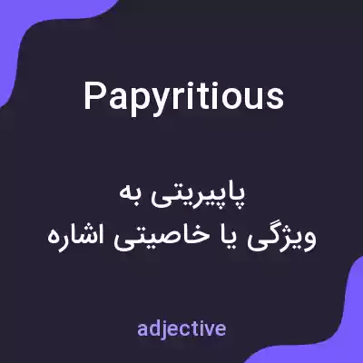 معنی papyritious به فارسی معنی papyritious به فارسی