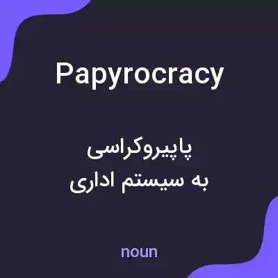 معنی papyrocracy به فارسی معنی papyrocracy به فارسی