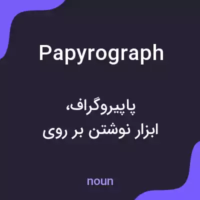 معنی papyrograph به فارسی معنی papyrograph به فارسی