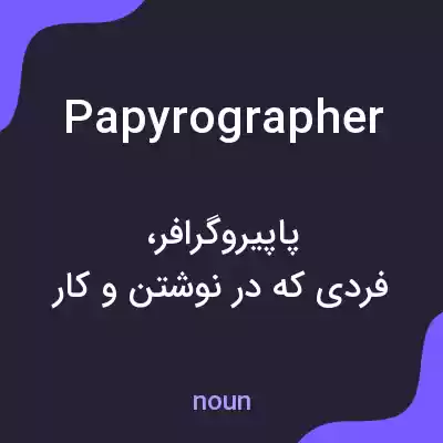 معنی papyrographer به فارسی معنی papyrographer به فارسی