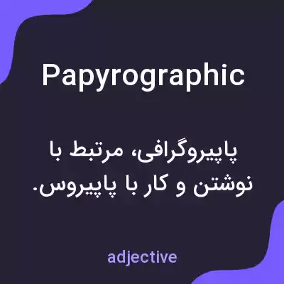 معنی papyrographic به فارسی معنی papyrographic به فارسی